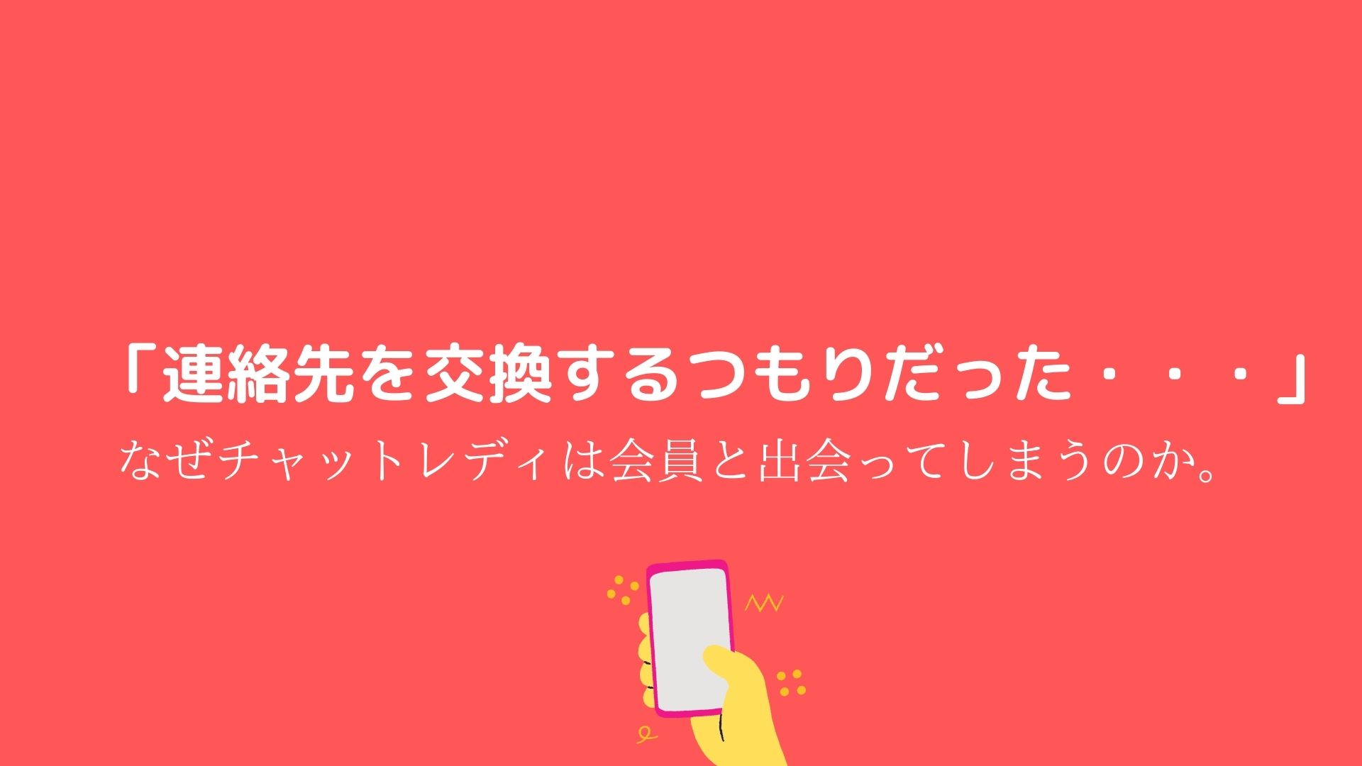 連絡先を交換するつもりだった なぜチャットレディは会員と出会ってしまうのか 梅田 中津 大阪チャットレディ求人ブリリアントガールズ 報酬率35