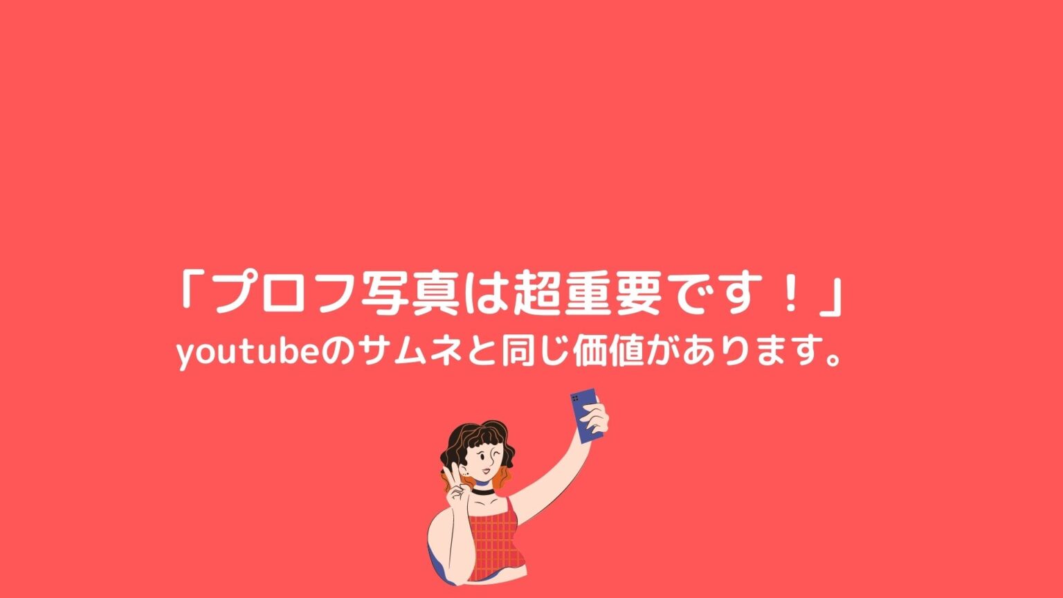 Youtubeと同じくらいチャットレディの「サムネイル（プロフ写真）」は超重要です！ 【梅田・中津】大阪チャットレディ求人ブリリアントガールズ 報酬率35