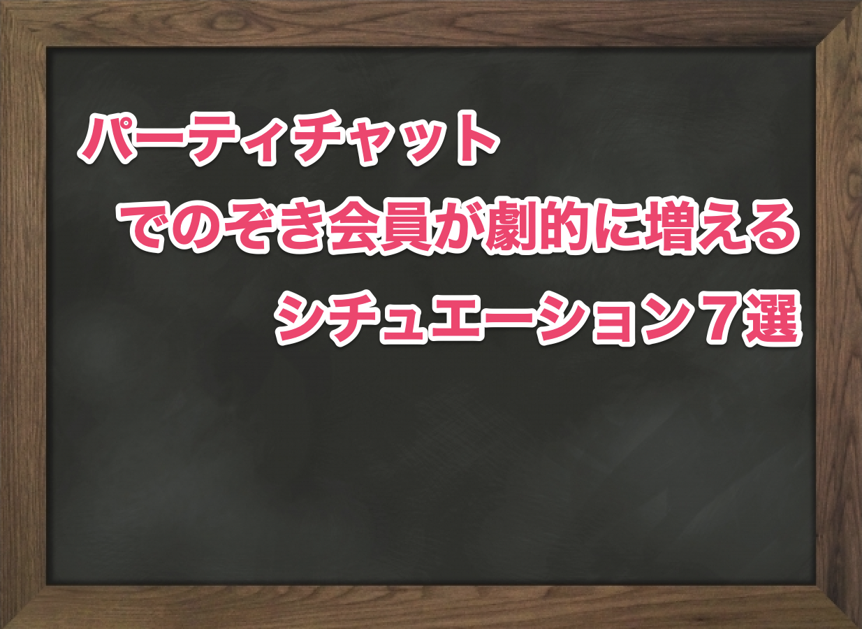 パーティチャットでのぞき会員が劇的に増えるシチュエーション７選 | 【梅田・中津】大阪チャットレディ求人ブリリアントガールズ 報酬率35%