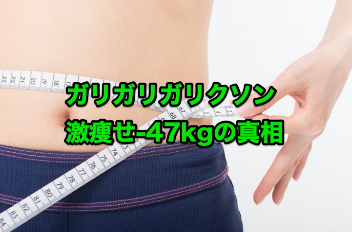 痩せたい女子必見 ガリガリガリクソン激痩せ 47kg の真相 大阪梅田日払いチャットレディ求人 Brilliantgirls 報酬率３５ 以上