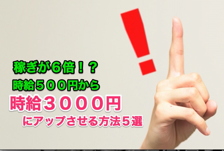 稼ぎが６倍 時給500円から時給3000円に上げる方法５選 大阪梅田日払いチャットレディ求人 Brilliantgirls 報酬率３５ 以上