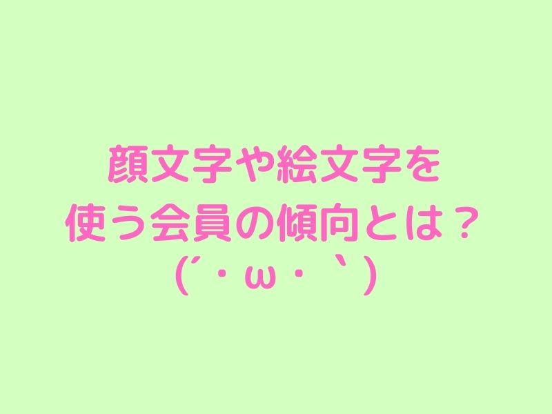 知っ得 顔文字 や 絵文字 を使う男性ユーザーの特徴とは 梅田 中津 大阪チャットレディ求人ブリリアントガールズ 報酬率35