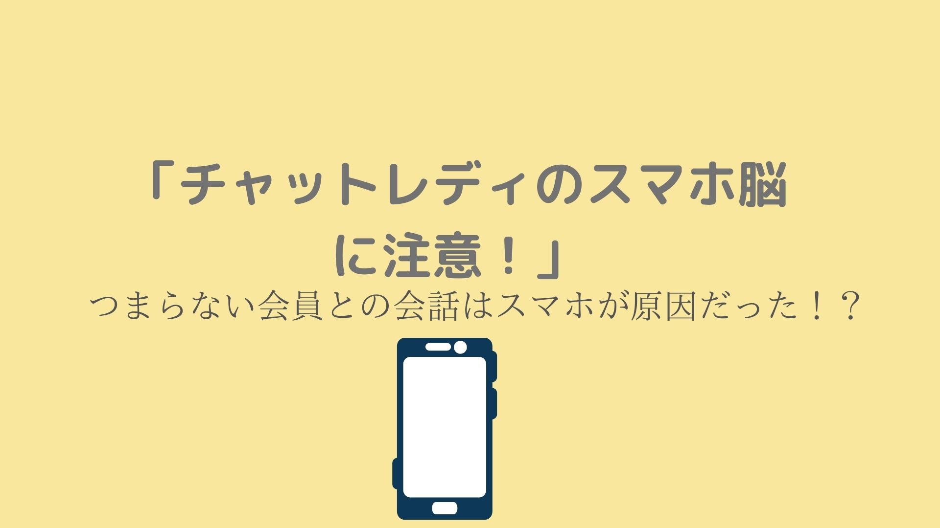 チャットレディのスマホ脳に注意 つまらない会話はスマホが原因だった 梅田 中津 大阪チャットレディ求人ブリリアントガールズ 報酬率35