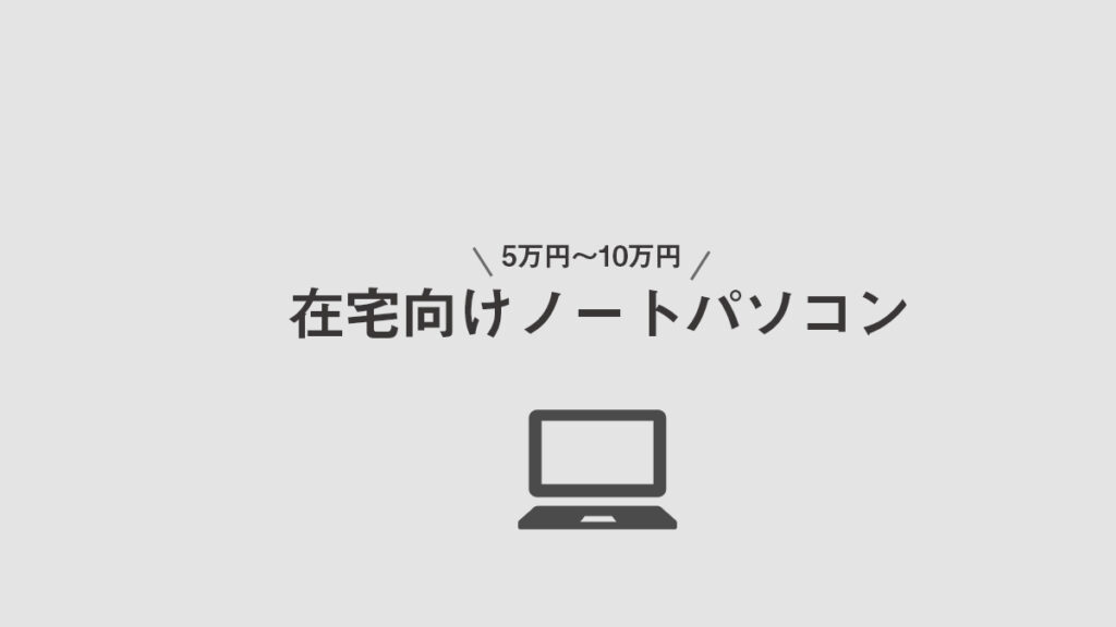 結論 在宅向けおすすめノートパソコンの選び方 迷ったらデザイン 梅田 中津 大阪チャットレディ求人ブリリアントガールズ 報酬率35