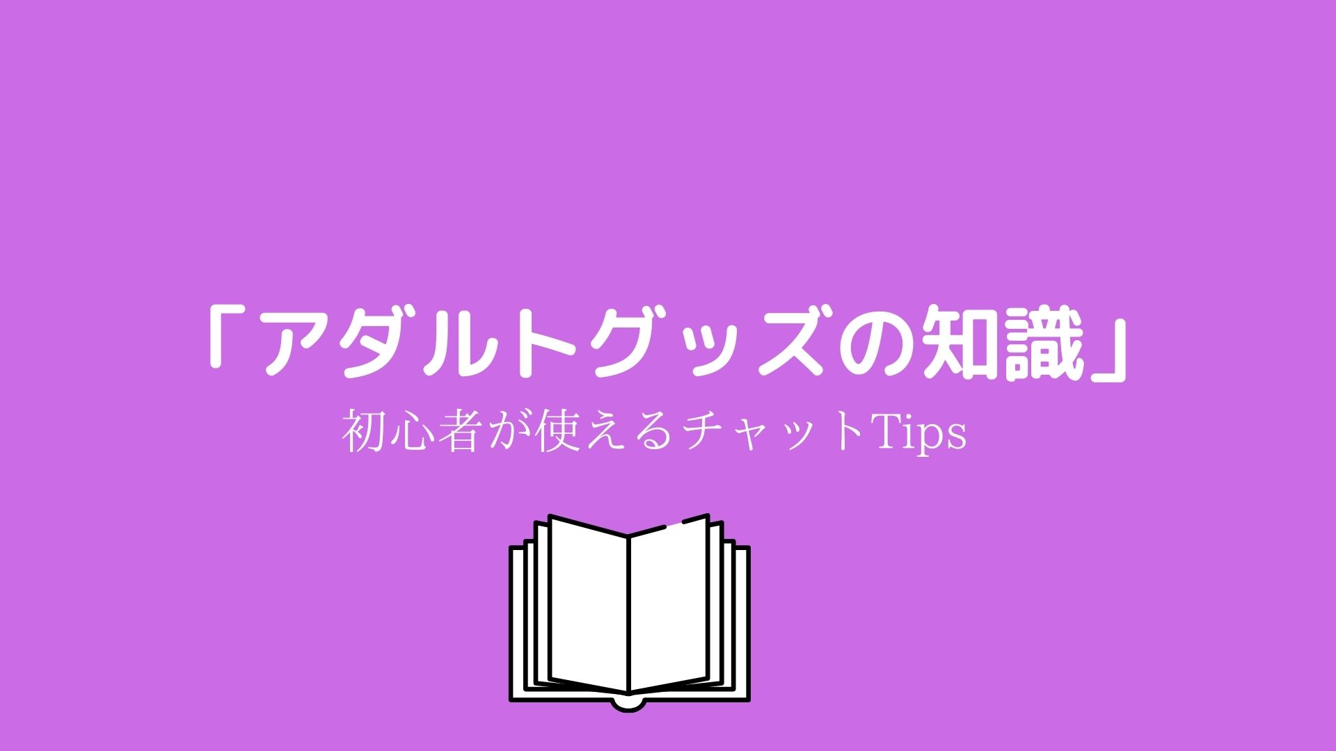 チャットで使えるアダルトグッズの知識」初心者は知っておかないと損！？ | 【梅田・中津】大阪チャットレディ求人ブリリアントガールズ 報酬率35%