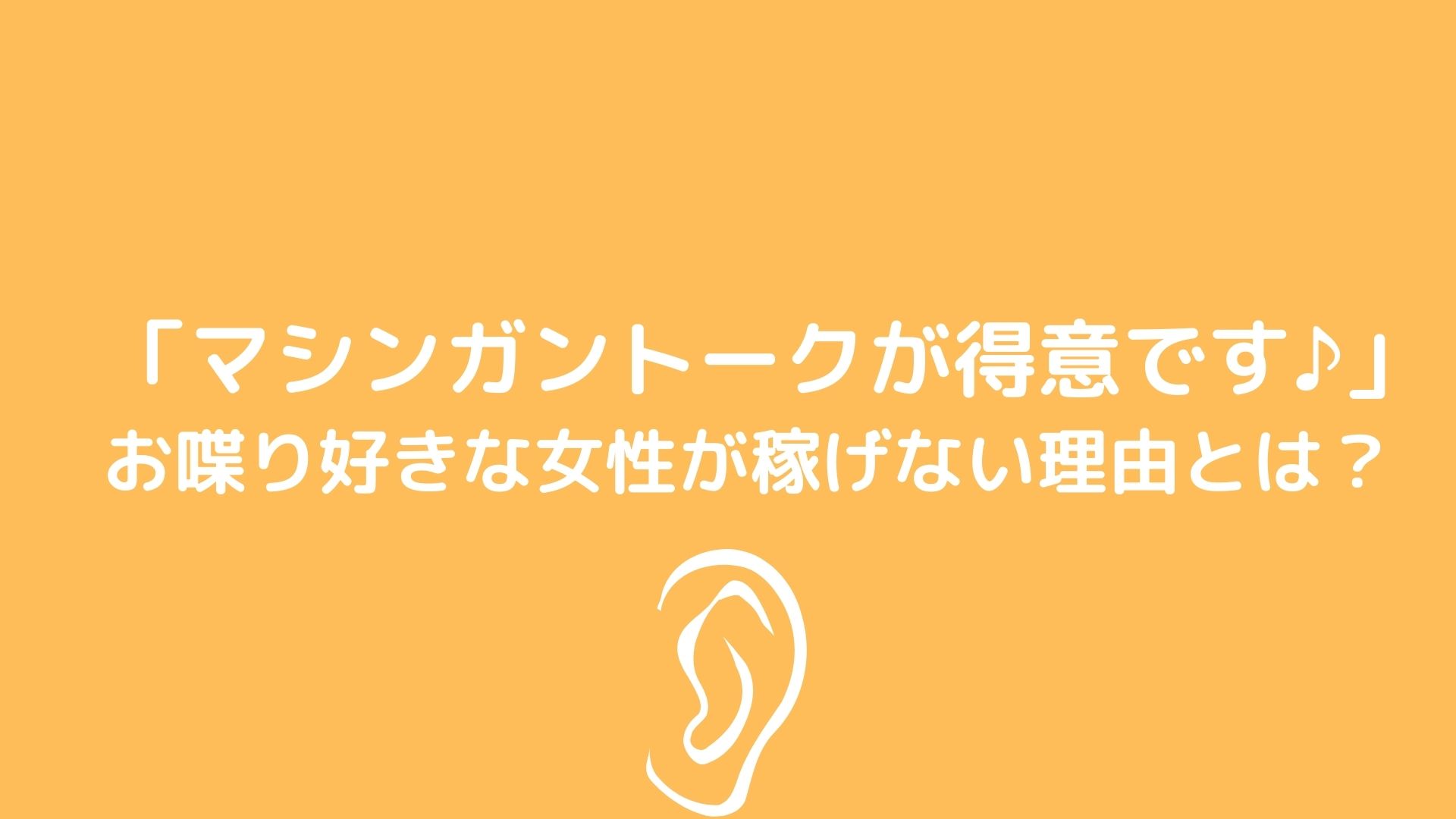 マシンガントークが得意です お喋り好きな女性が稼げない理由とは 梅田 中津 大阪チャットレディ求人ブリリアントガールズ 報酬率35