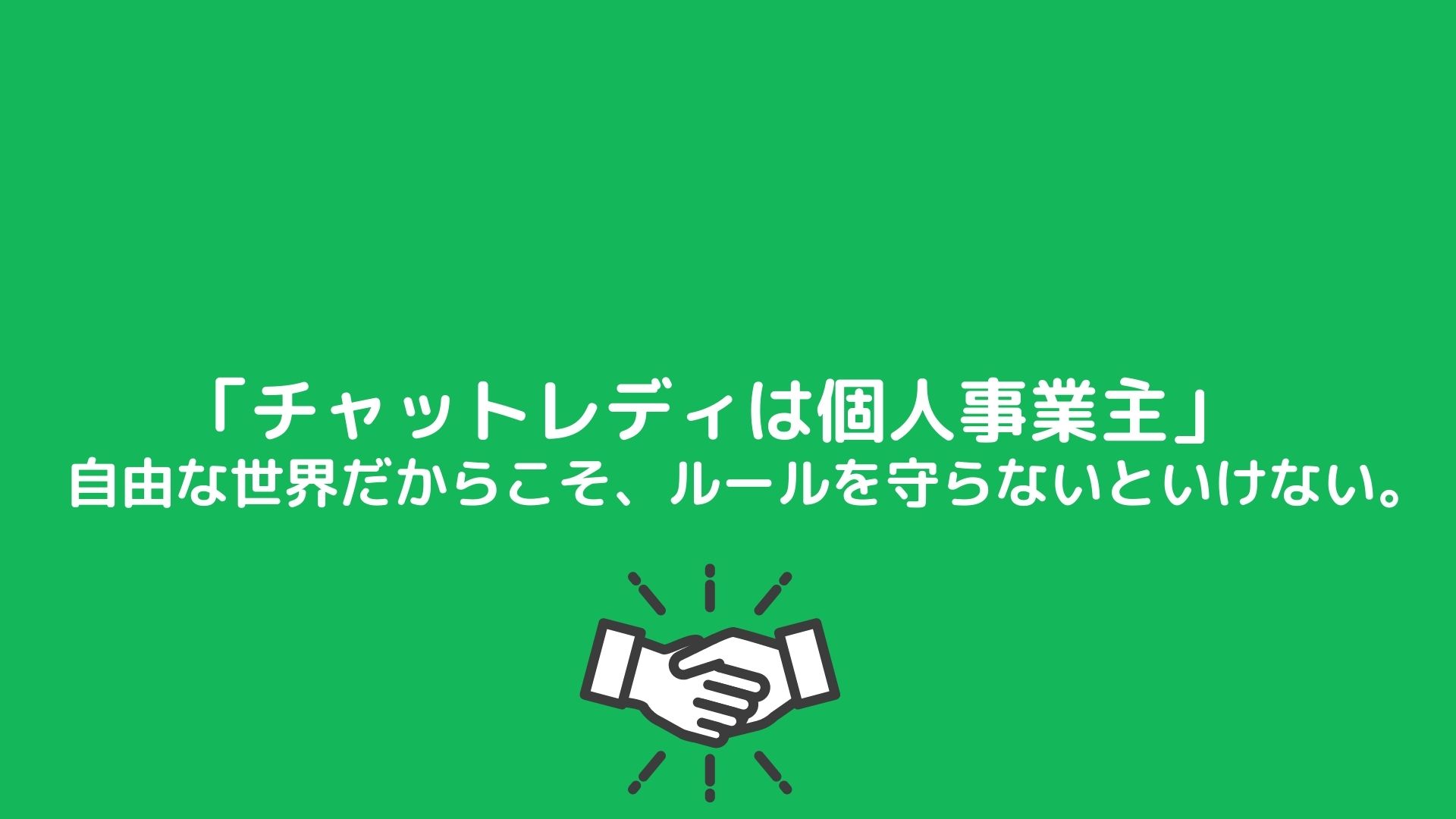 チャットレディは個人事業主 自由な世界だからこそ ルールを守らないといけない 梅田 中津 大阪チャットレディ求人ブリリアントガールズ 報酬率35