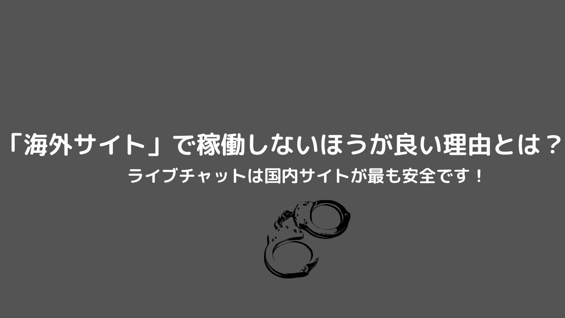 ライブチャットは国内サイトが最も安全！「海外サイト」で稼働しないほうが良い理由とは | 【梅田・中津】大阪チャットレディ求人ブリリアントガールズ  報酬率35%