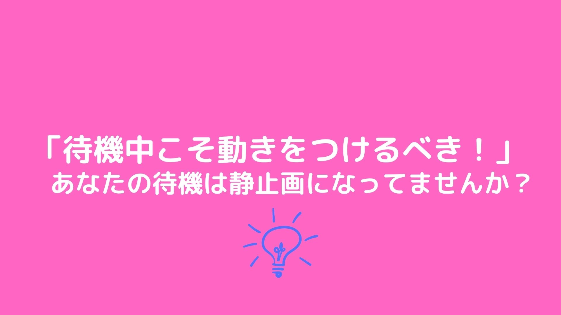 待機中こそ動きをつけるべき あなたの待機は静止画になってませんか 梅田 中津 大阪チャットレディ求人ブリリアントガールズ 報酬率35